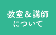 教室＆講師について